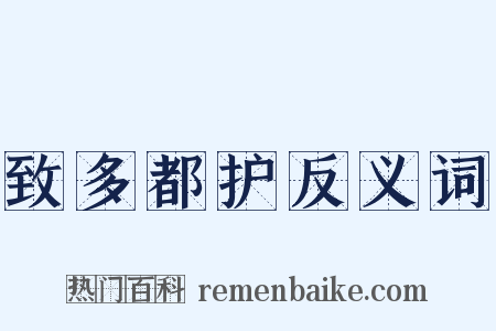 致多都护反义词是什么意思的图片